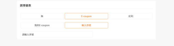 E-Coupon使用方式