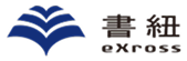 eXross書紐