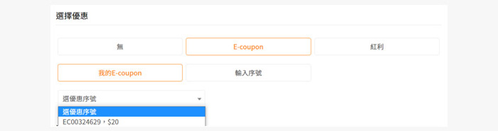 E-Coupon使用方式