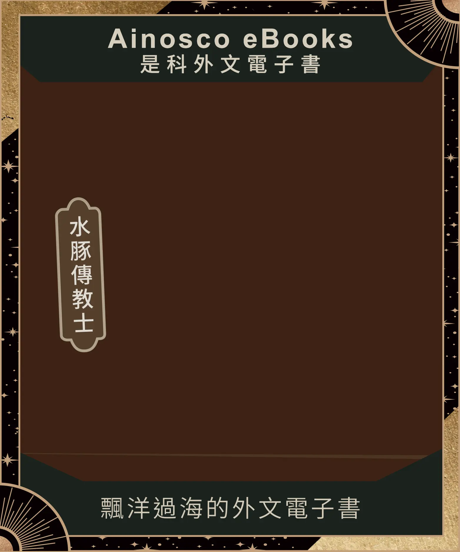 AinoscoEbooks卡牌封面