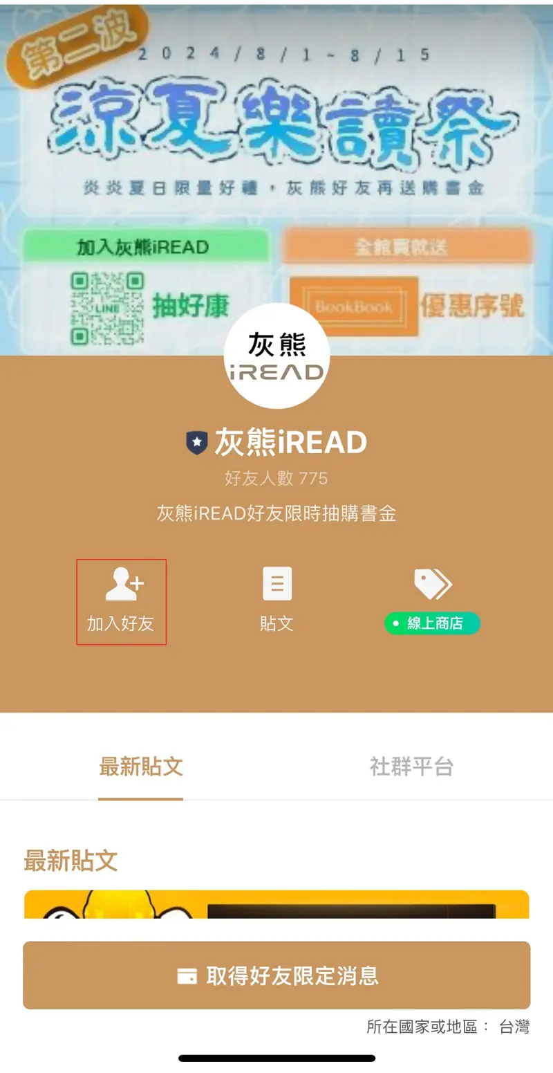 灰熊iREAD加入LINE好友