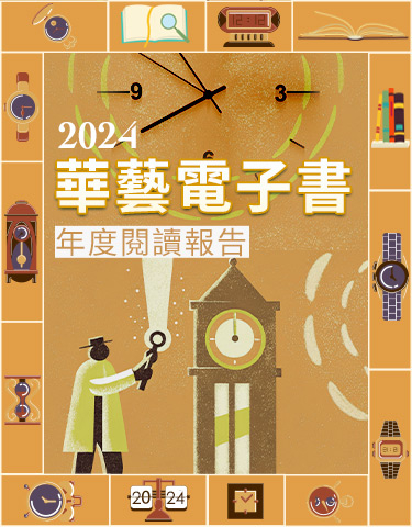 2024華藝電子書年度閱讀報告