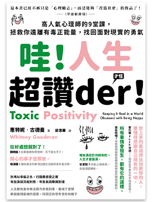 才怪）：高人氣心理師的9堂課，拯救你遠離有毒正能量，找回面對現實的勇氣