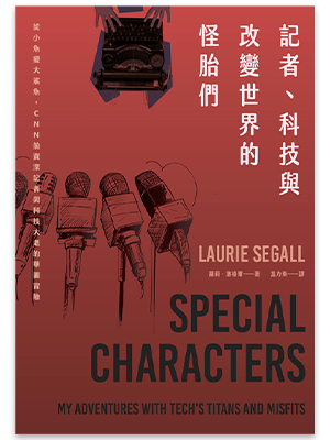 記者、科技與改變世界的怪胎們：從小魚變大鯊魚，CNN前資深記者與科技大老的華麗冒險