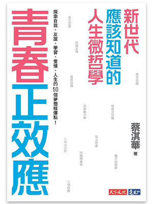 青春正效應：新世代應該知道的人生微哲學──探索自我、友誼、學習、愛情、人生的50個夢想核爆點！