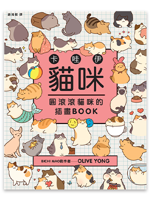 卡哇伊貓咪：圓滾滾貓咪的插畫BOOK