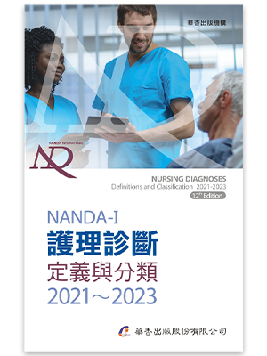 NANDA International 護理診斷：定義與分類2021～2023