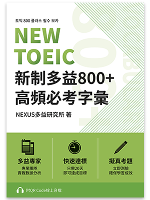 NEW TOEIC 新制多益800＋高頻必考字彙