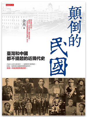 顛倒的民國：臺灣和中國都不提起的近現代史