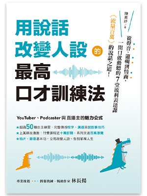 用說話改變人設的「最高口才訓練法」：流量百萬的說話之道！從聲音、邏輯到情商，一開口就動聽的7堂流利表達課